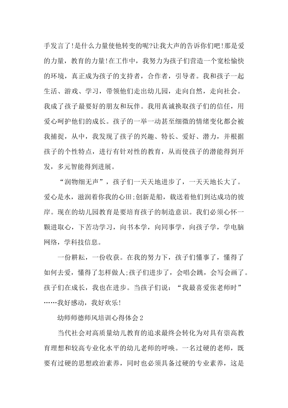 幼师师德师风培训心得体会范文十篇_第2页