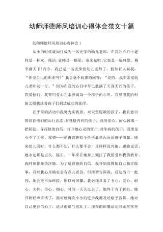 幼师师德师风培训心得体会范文十篇