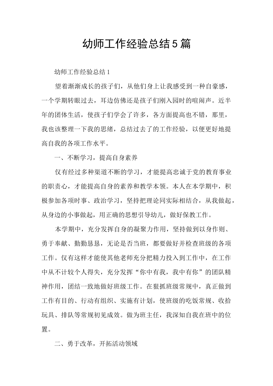 幼师工作经验总结5篇_第1页
