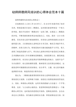 幼师师德师风培训的心得体会范本十篇