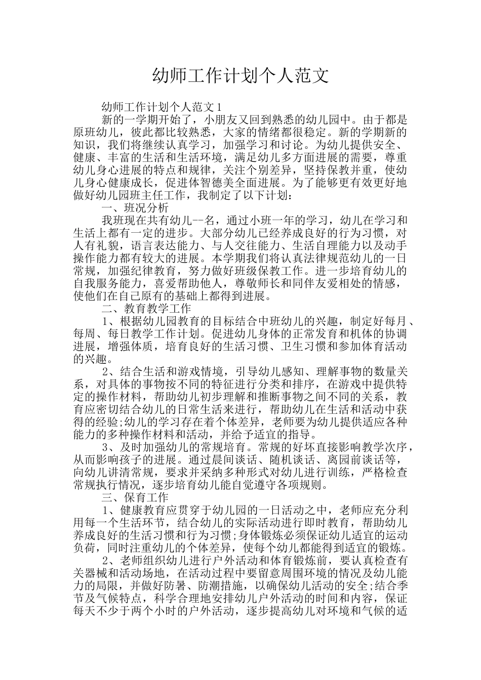 幼师工作计划个人范文_第1页