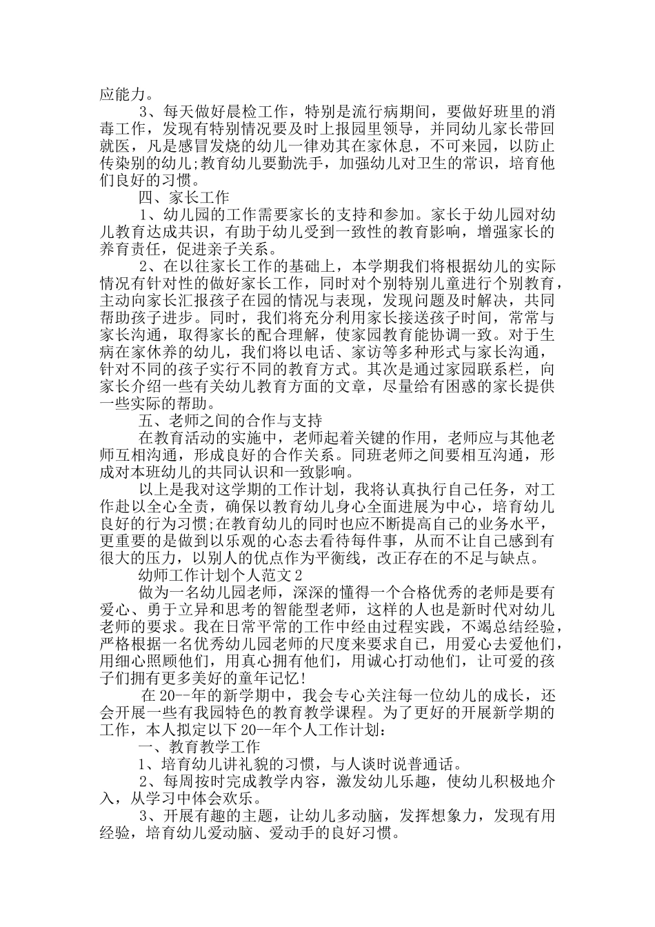 幼师工作计划个人范文_第2页