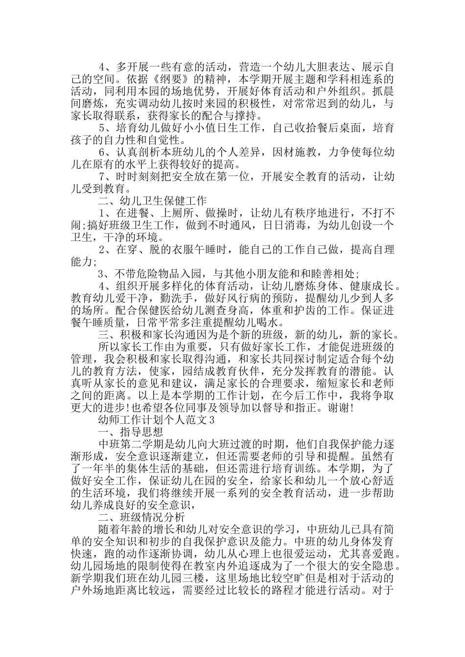幼师工作计划个人范文_第3页