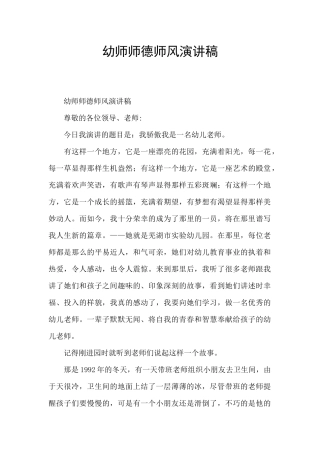幼师师德师风演讲稿