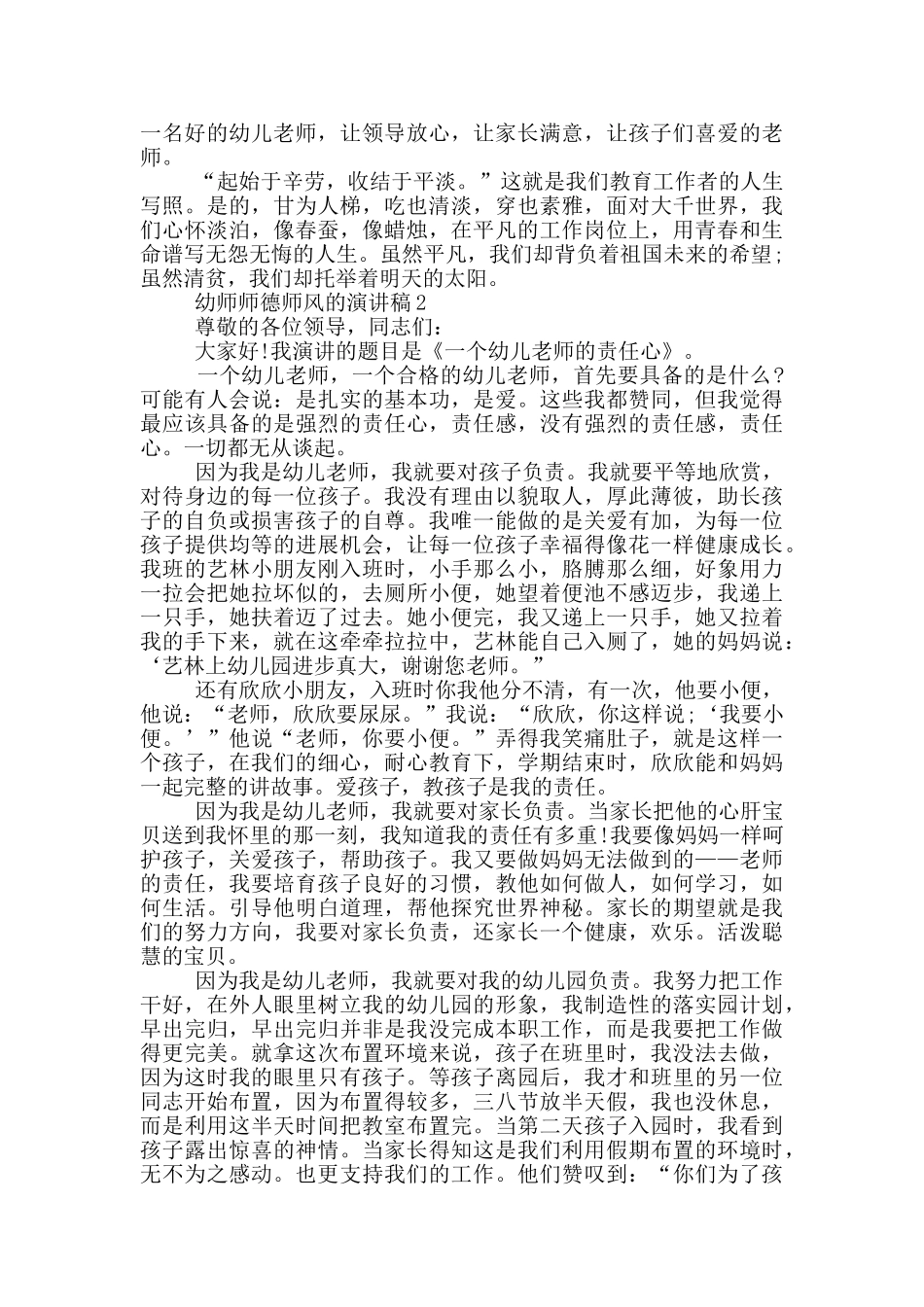 幼师师德师风的演讲稿5篇_第2页