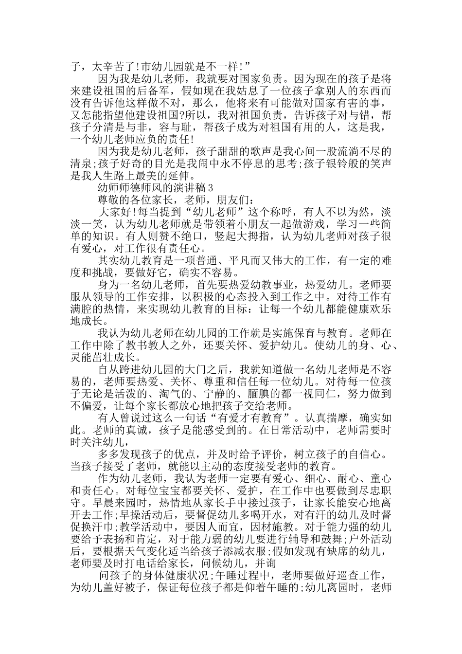 幼师师德师风的演讲稿5篇_第3页