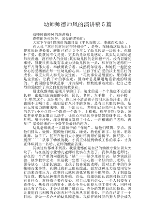 幼师师德师风的演讲稿5篇