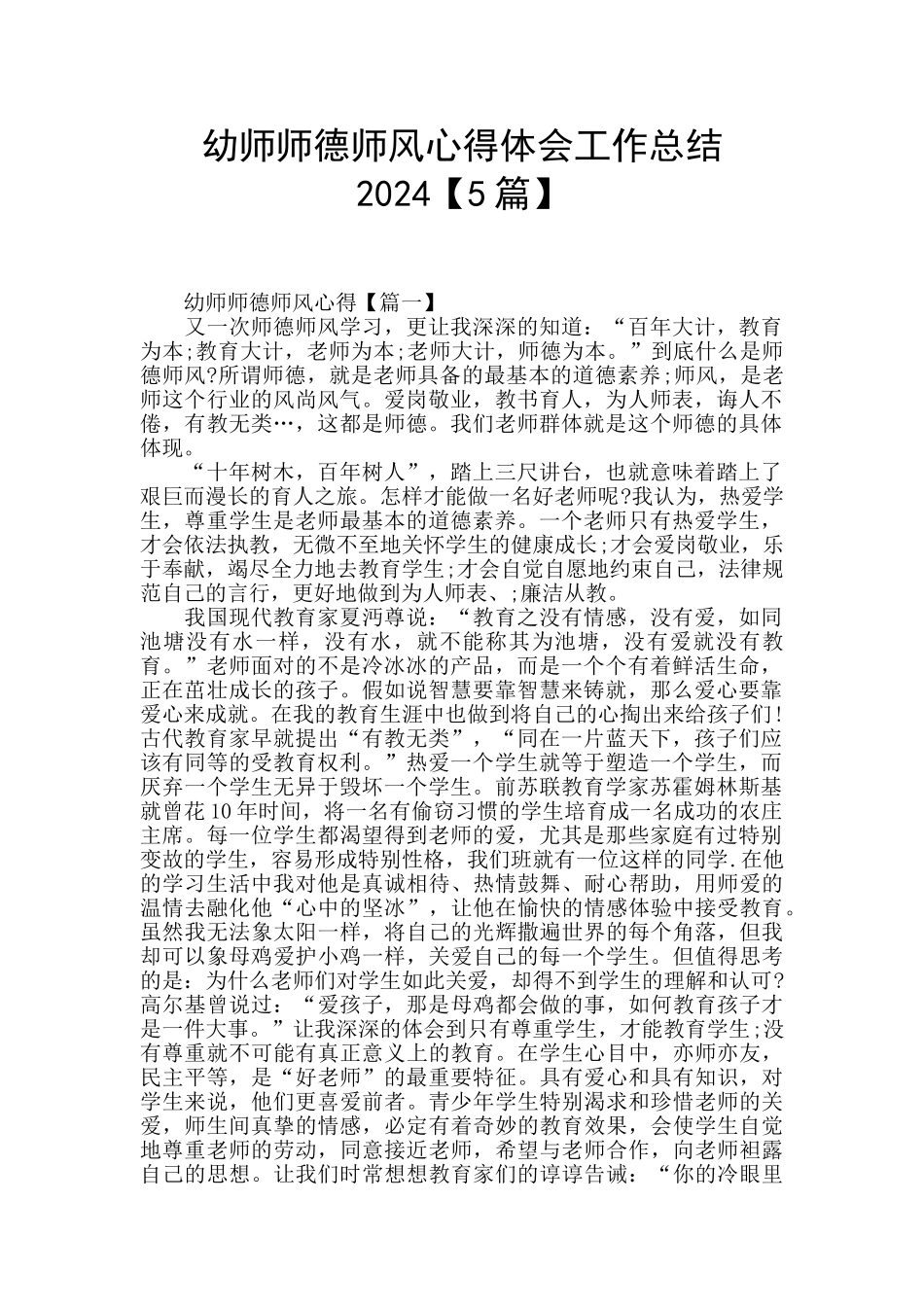 幼师师德师风心得体会工作总结2024_第1页