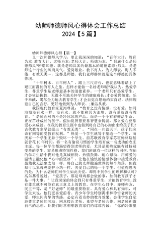 幼师师德师风心得体会工作总结2024