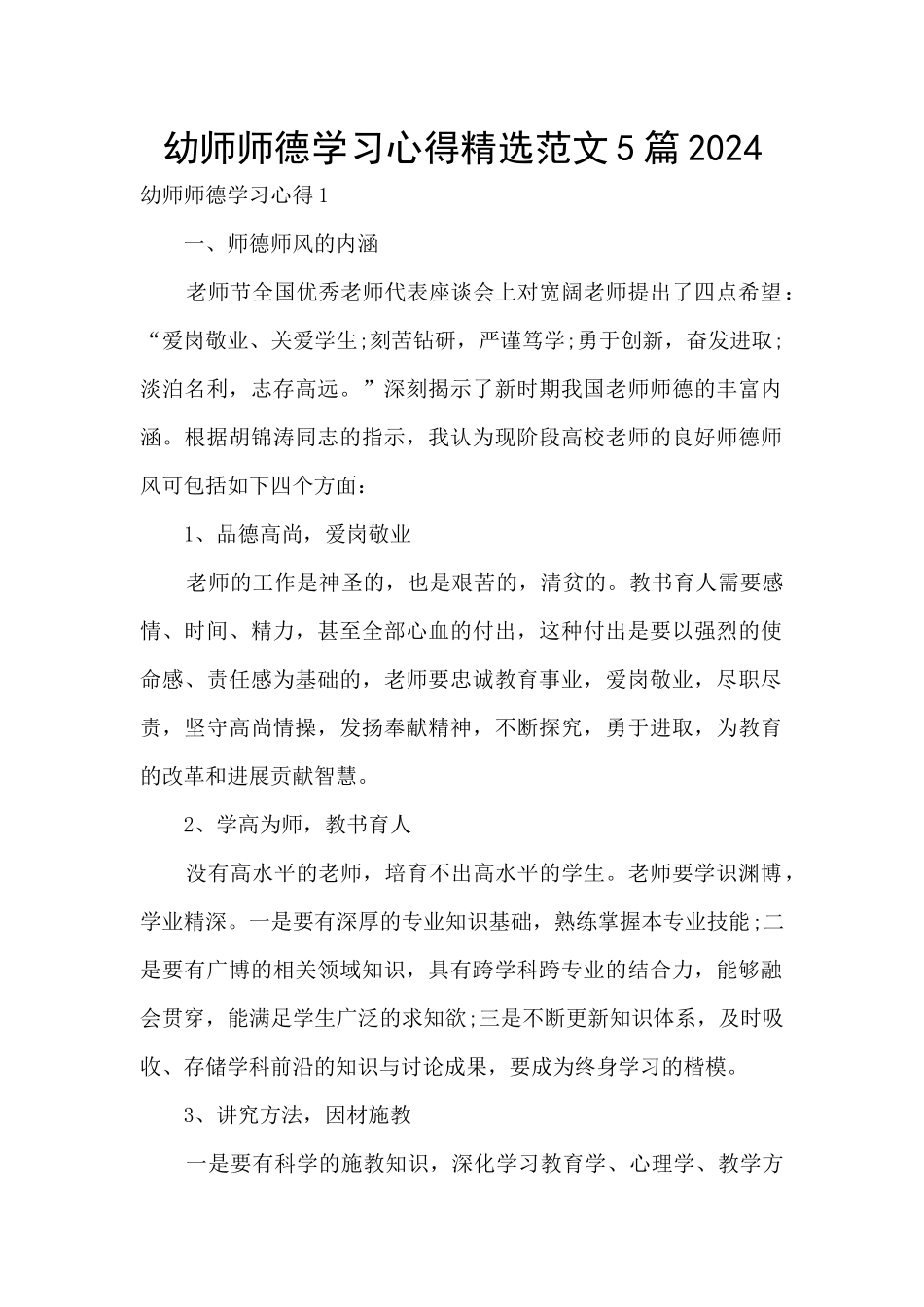 幼师师德学习心得精选范文5篇2024_第1页