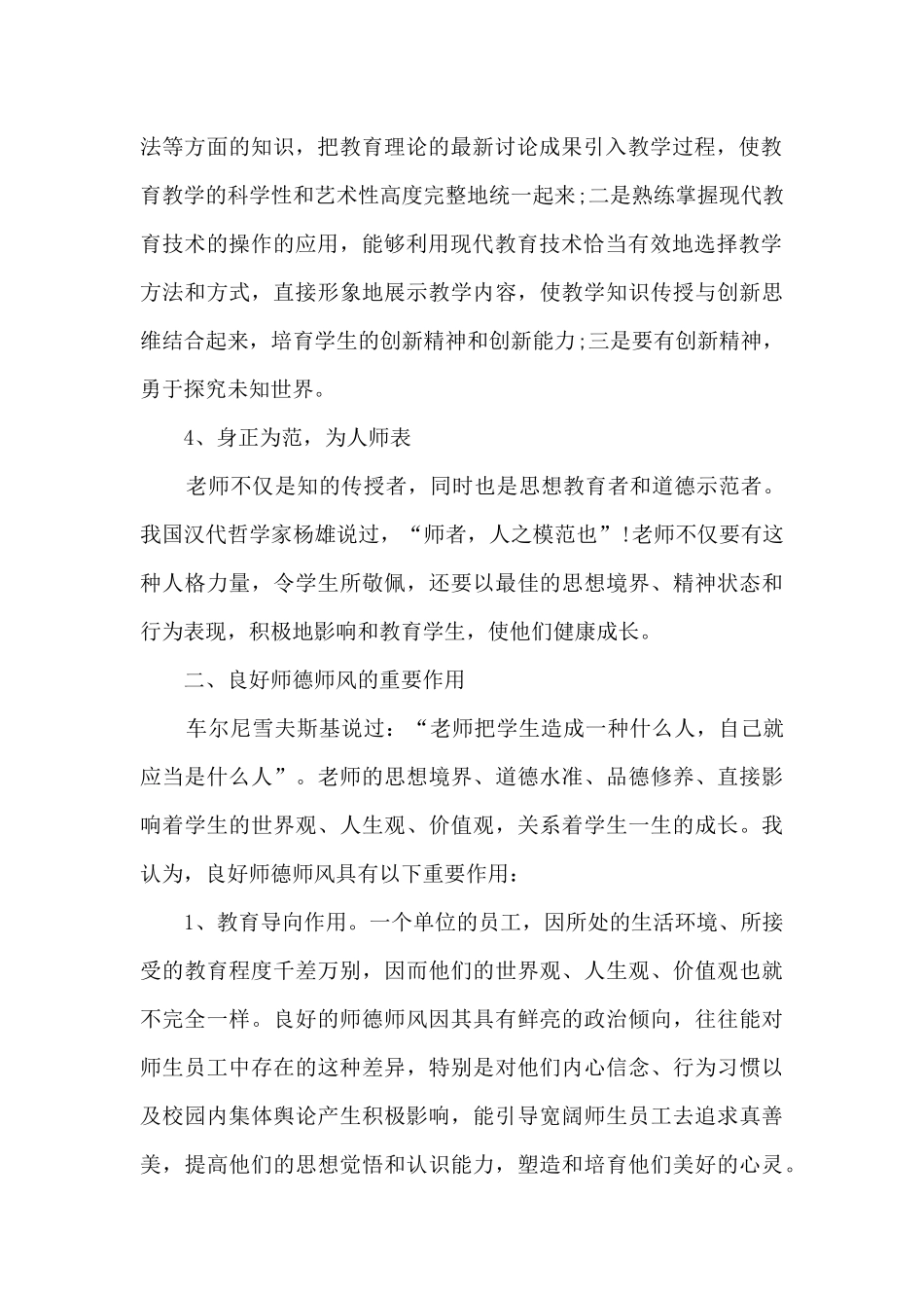 幼师师德学习心得精选范文5篇2024_第2页