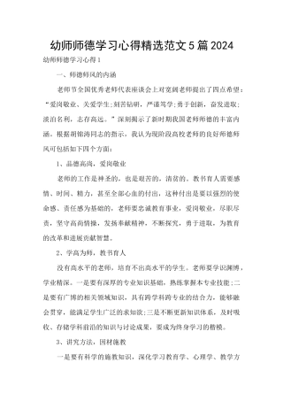 幼师师德学习心得精选范文5篇2024