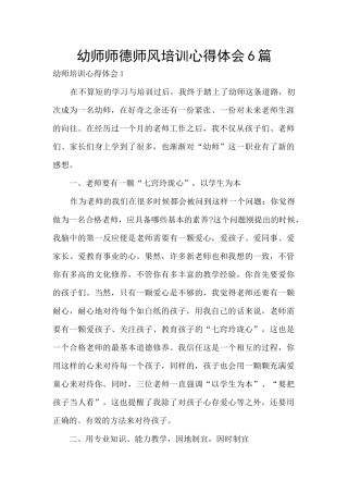 幼师师德师风培训心得体会6篇