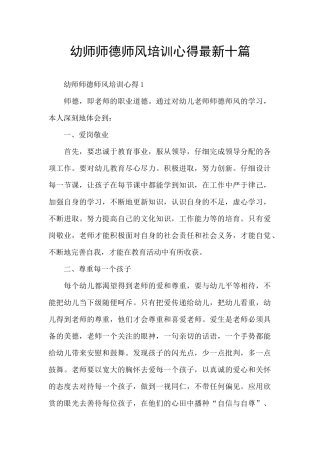 幼师师德师风培训心得最新十篇