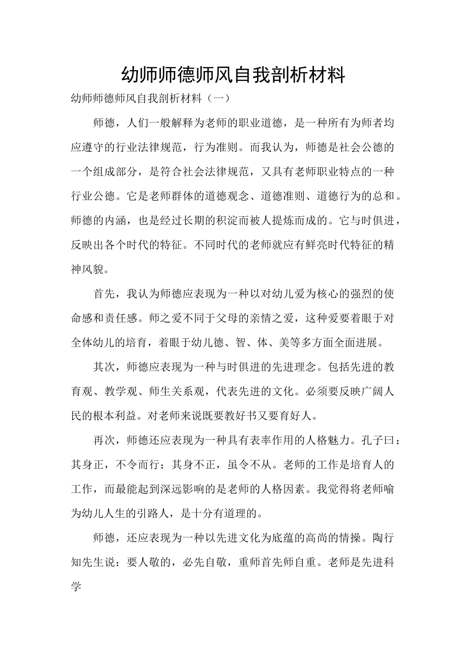 幼师师德师风自我剖析材料_第1页