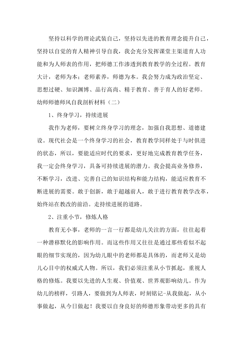 幼师师德师风自我剖析材料_第2页