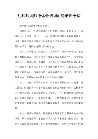 幼师师风师德体会培训心得最新十篇