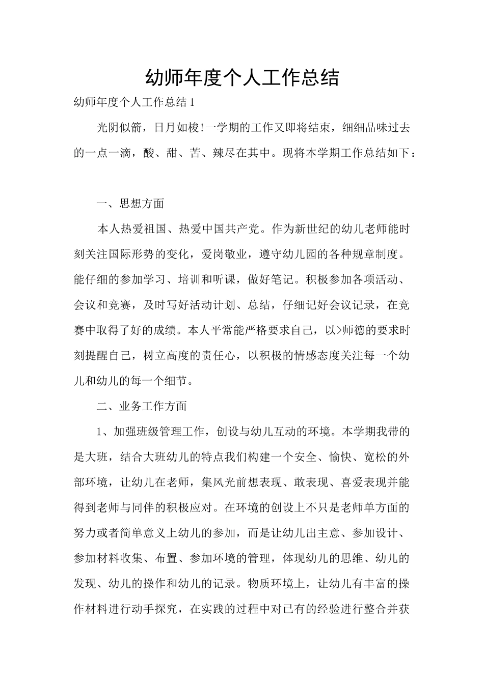 幼师年度个人工作总结_第1页