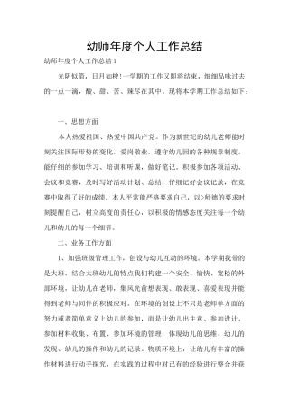 幼师年度个人工作总结