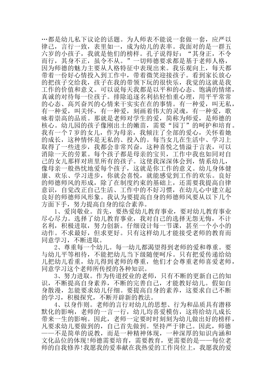 幼师师德师风总结3篇_第2页