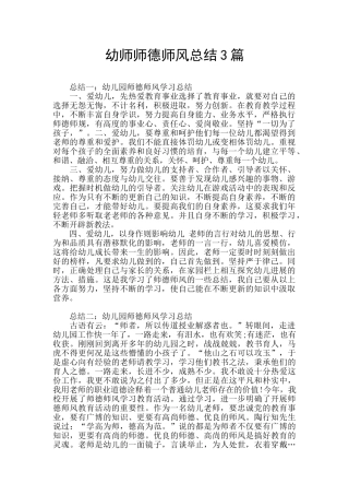 幼师师德师风总结3篇