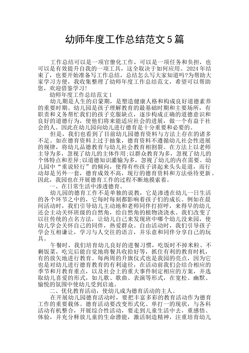 幼师年度工作总结范文5篇_第1页