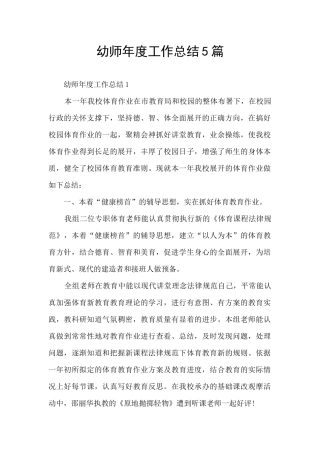 幼师年度工作总结5篇