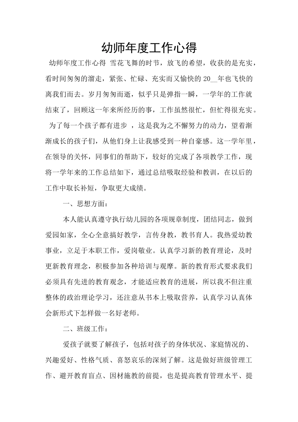 幼师年度工作心得_第1页