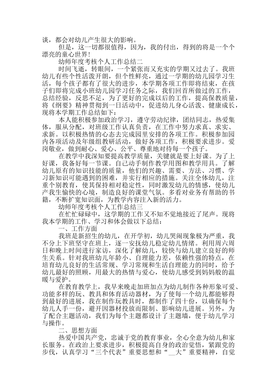 幼师年度考核个人工作总结5篇_第2页