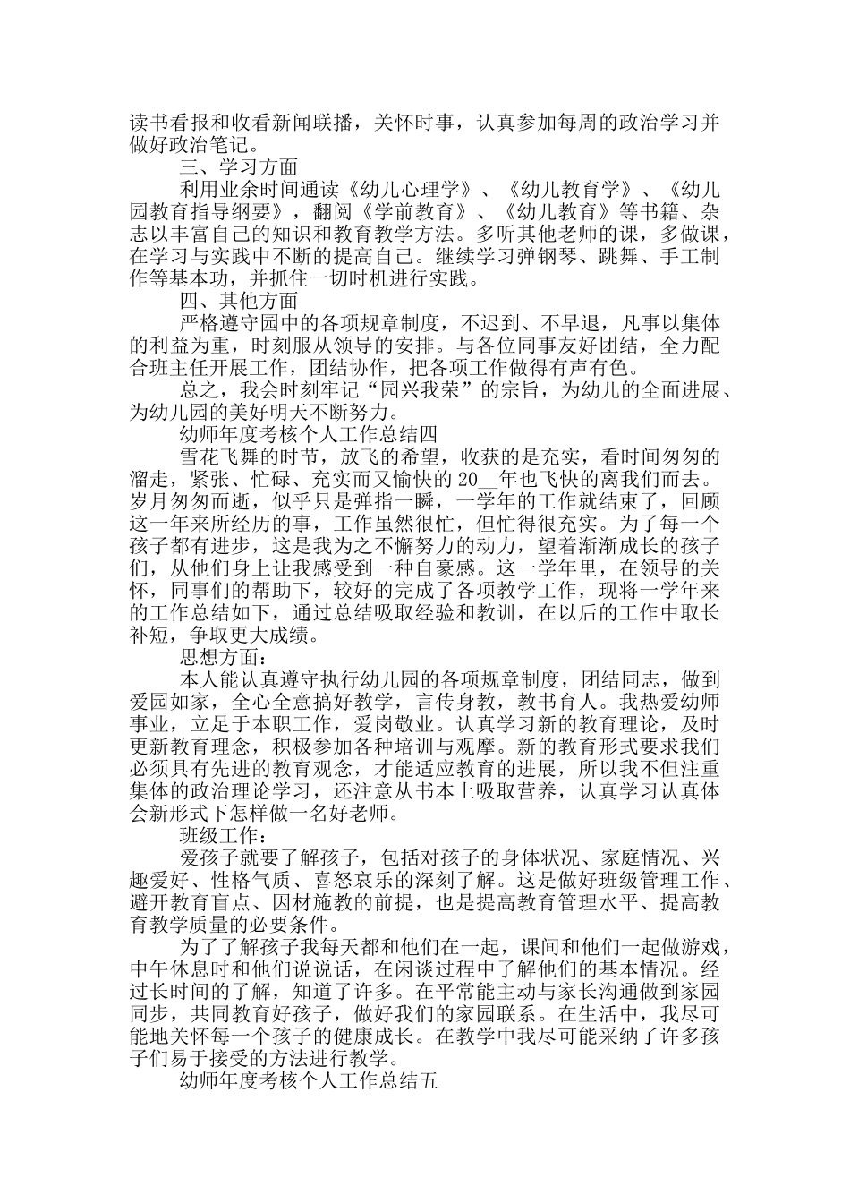 幼师年度考核个人工作总结5篇_第3页