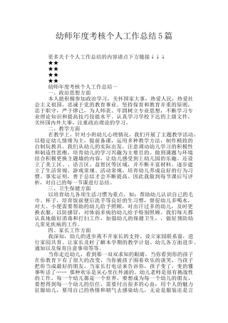 幼师年度考核个人工作总结5篇