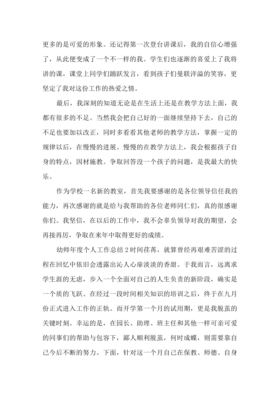 幼师年度个人工作总结[5篇]_第2页