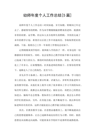 幼师年度个人工作总结[5篇]