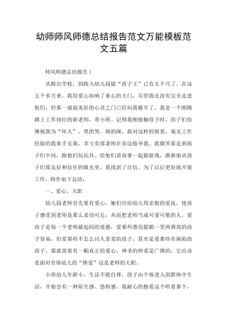 幼师师风师德总结报告范文万能模板范文五篇