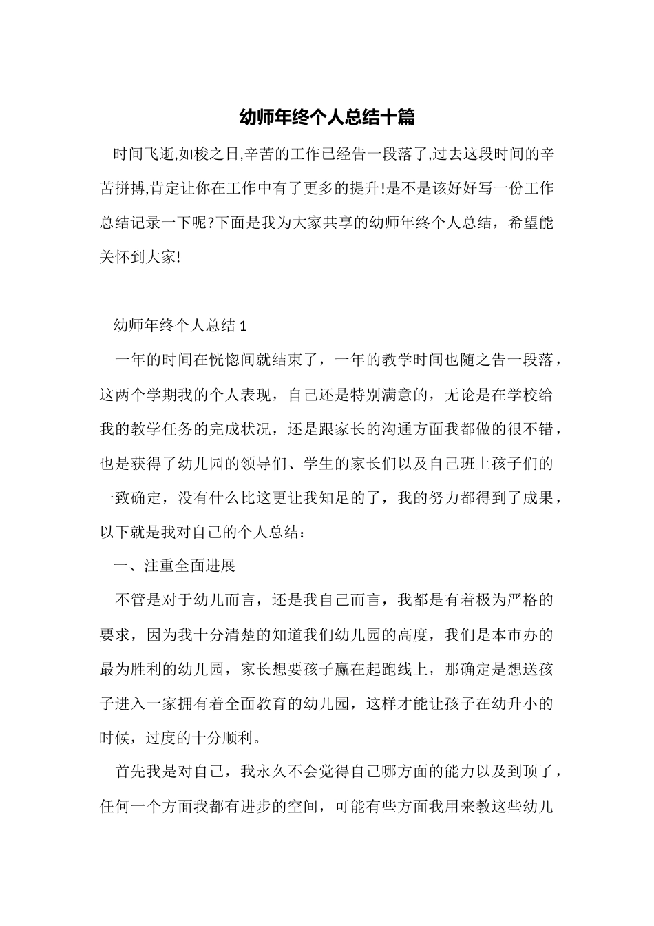 幼师年终个人总结十篇_第1页