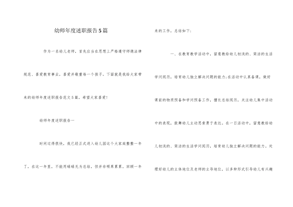 幼师年度述职报告5篇_第1页