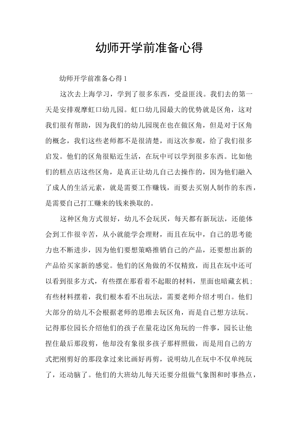 幼师开学前准备心得_第1页