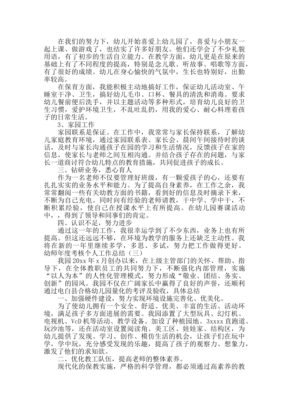 幼师年度考核个人工作总结_第3页