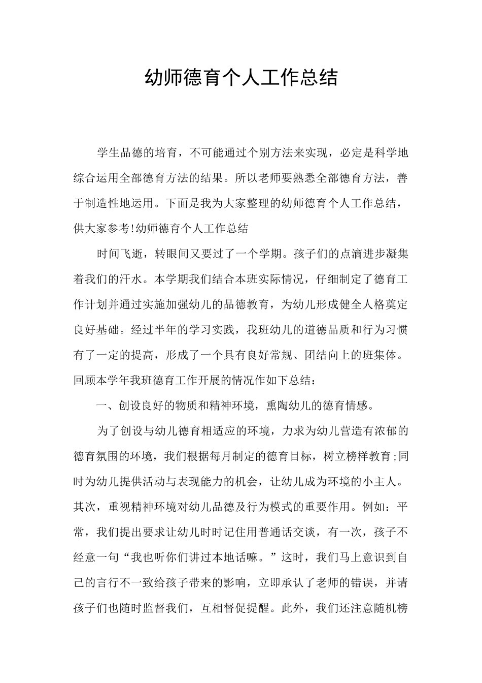 幼师德育个人工作总结_第1页