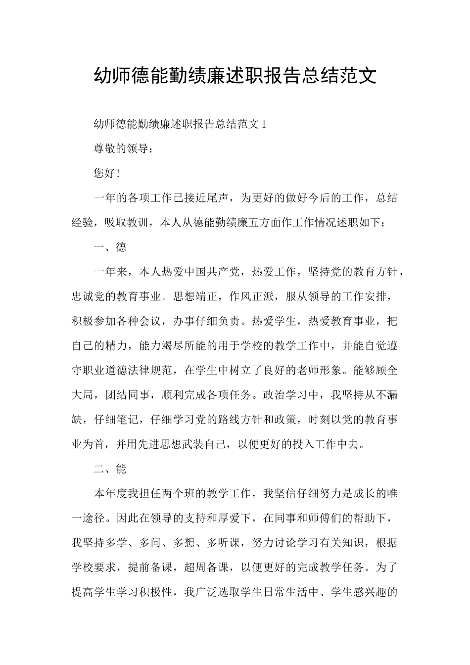 幼师德能勤绩廉述职报告总结范文_第1页