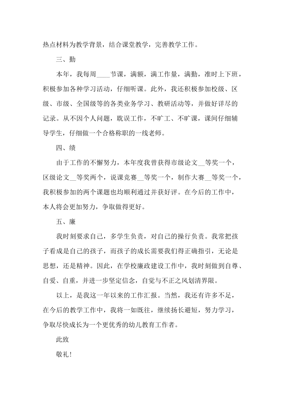 幼师德能勤绩廉述职报告总结范文_第2页