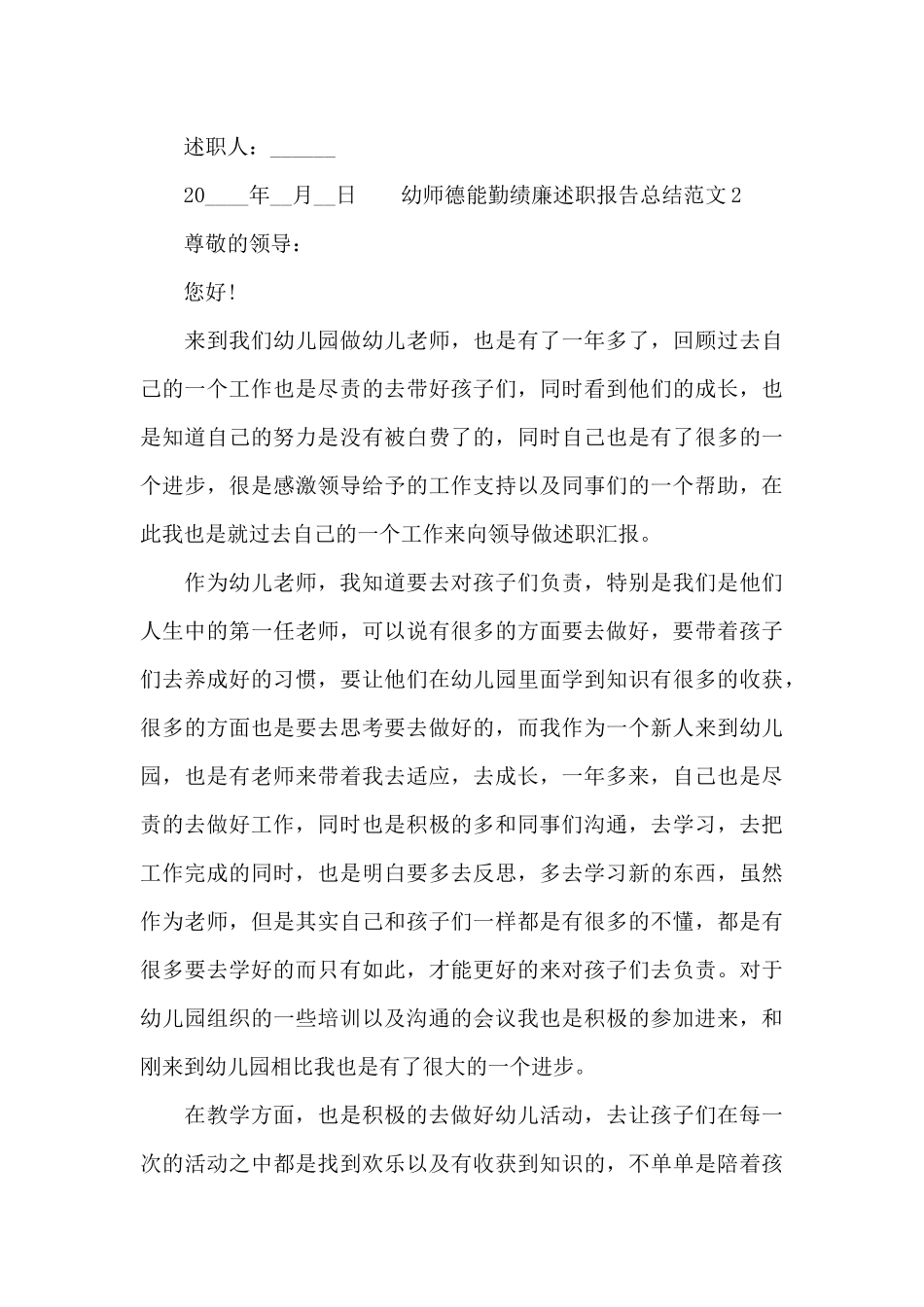 幼师德能勤绩廉述职报告总结范文_第3页