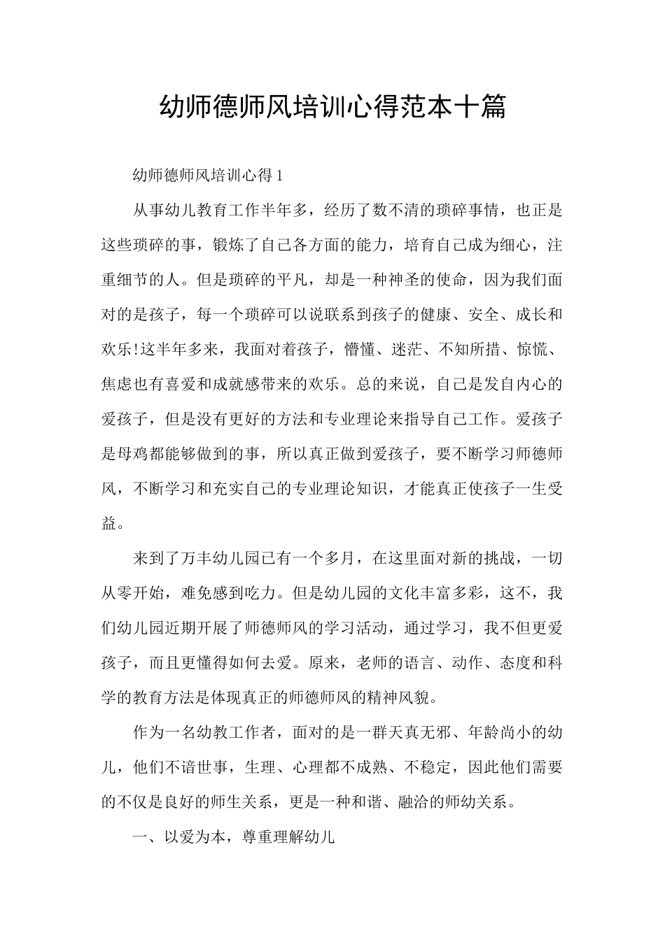 幼师德师风培训心得范本十篇_第1页