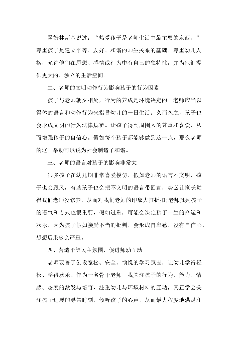 幼师德师风培训心得范本十篇_第2页