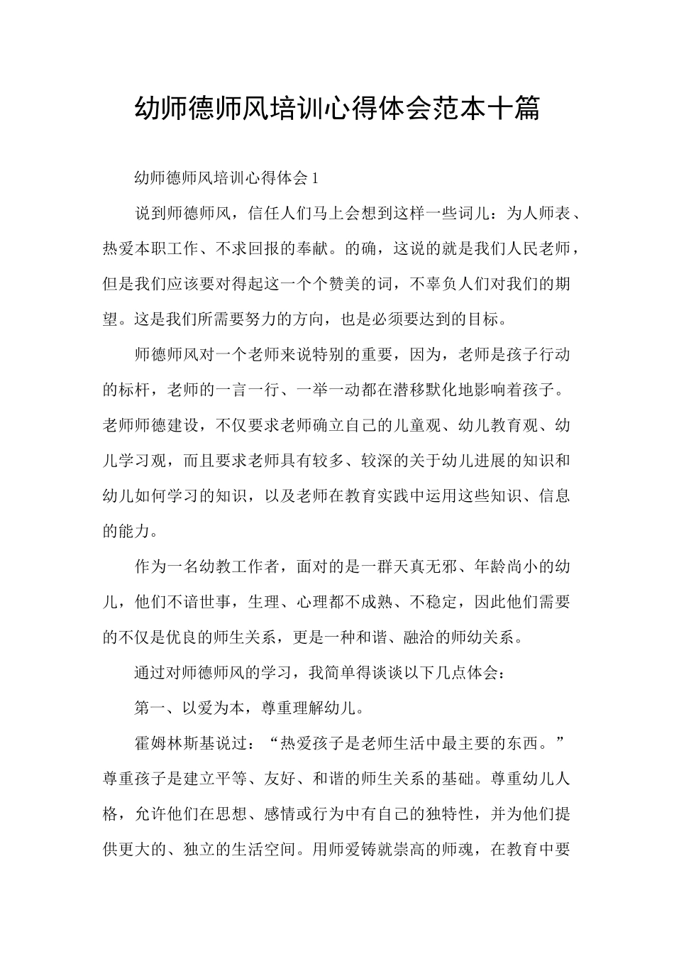 幼师德师风培训心得体会范本十篇_第1页