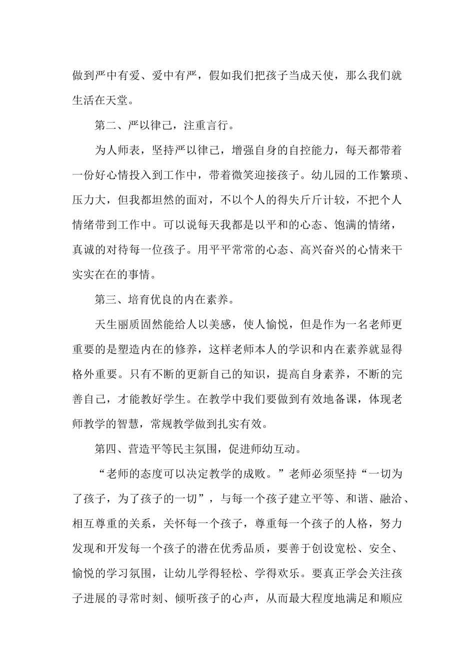 幼师德师风培训心得体会范本十篇_第2页