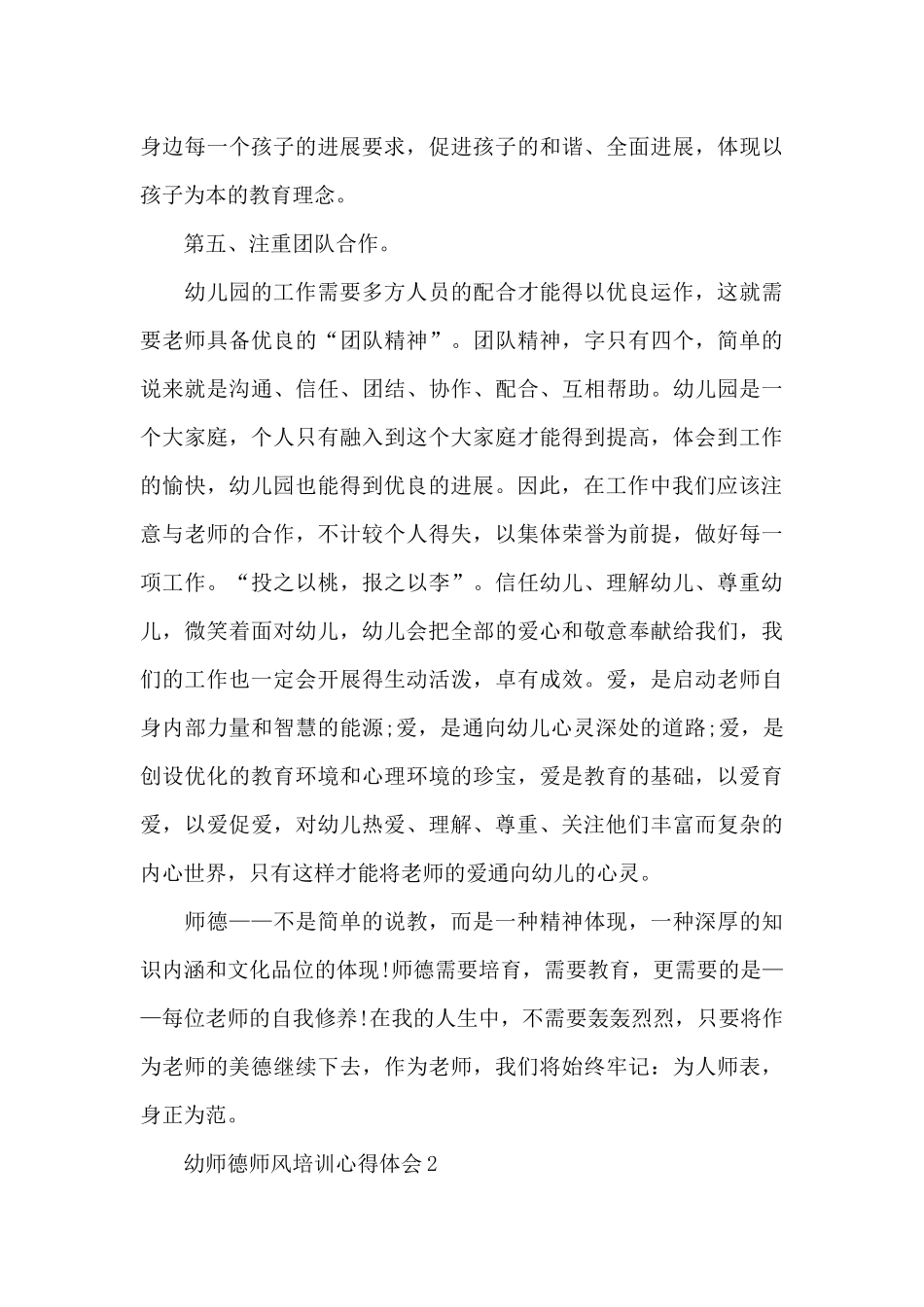 幼师德师风培训心得体会范本十篇_第3页