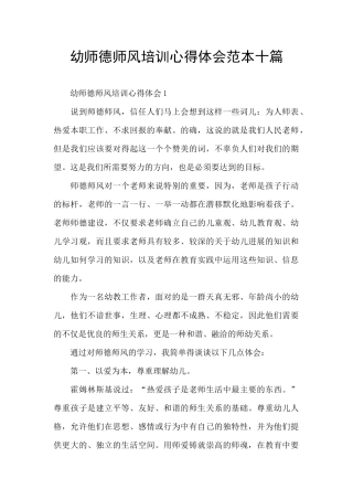 幼师德师风培训心得体会范本十篇
