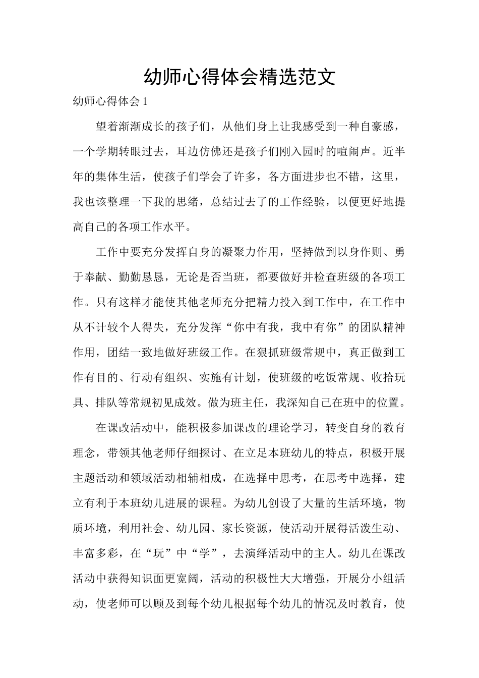 幼师心得体会精选范文_第1页