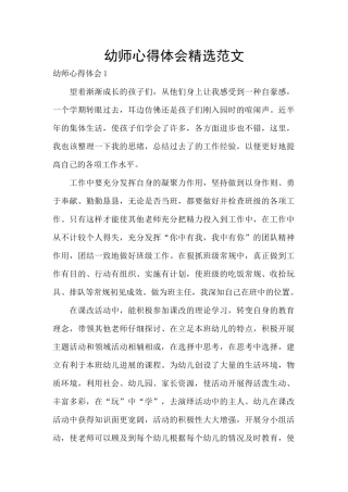 幼师心得体会精选范文